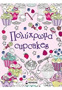 ΠΟΛΥΧΡΩΜΑ CUPCAKES 978-618-02-0053-9 9786180200539