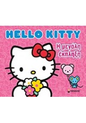 HELLO KITTY: Η ΜΕΓΑΛΗ ΕΚΠΛΗΞΗ