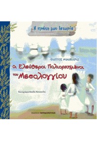 ΟΙ ΕΛΕΥΘΕΡΟΙ ΠΟΛΙΟΡΚΗΜΕΝΟΙ ΤΟΥ ΜΕΣΟΛΟΓΓΙΟΥ 978-960-569-012-0 9789605690120