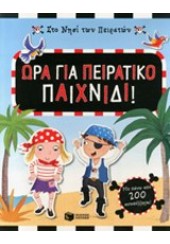 ΩΡΑ ΓΙΑ ΠΕΙΡΑΤΙΚΟ ΠΑΙΧΝΙΔΙ