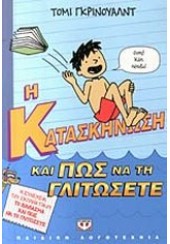 Η ΚΑΤΑΣΚΗΝΩΣΗ ΚΑΙ ΠΩΣ ΝΑ ΤΗ ΓΛΙΤΩΣΕΤΕ