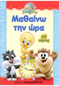 ΜΑΘΑΙΝΩ ΤΗΝ ΩΡΑ - ΠΑΙΧΝΙΔΟΚΑΡΤΕΣ BABY LOONEY TUNES 978-960-569-033-5 9789605690335