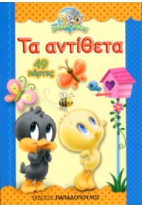 ΤΑ ΑΝΤΙΘΕΤΑ - ΠΑΙΧΝΙΔΙΚΑΡΤΕΣ BABY LOONEY TUNES 978-960-569-031-1 9789605690311