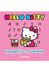 ΧΡΩΜΑΤΙΖΩ ΤΗ ΓΑΤΟΥΛΑ :HELLO KITTY 978-960-481-944-7 9789604819447