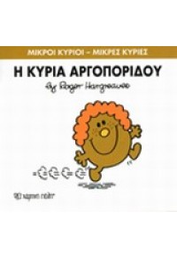 Η ΚΥΡΙΑ ΑΡΓΟΠΟΡΙΔΟΥ - ΜΙΚΡΟΙ ΚΥΡΙΟΙ ΜΙΚΡΕΣ ΚΥΡΙΕΣ 978-618-5106-64-5 9786185106645