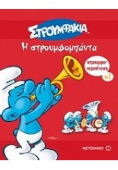 Η ΣΤΡΟΥΜΦΟΜΠΑΝΤΑ - ΣΤΡΟΥΜΦΟΠΕΡΙΠΕΤΕΙΕΣ 1