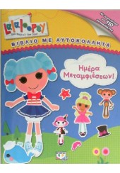 ΗΜΕΡΑ ΜΕΤΑΜΦΙΕΣΕΩΝ - LALALOOPSY