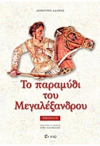 ΤΟ ΠΑΡΑΜΥΘΙ ΤΟΥ ΜΕΓΑΛΕΞΑΝΔΡΟΥ 978-960-9550-17-8 9789609550178