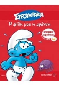 Η ΦΙΛΗ ΜΟΥ Η ΑΡΑΧΝΗ 978-960-566-761-0 9789605667610