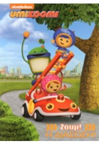 Η ΔΙΑΣΩΣΗ UMIZOOMI ZOYM 978-960-546-294-9 9789605462949