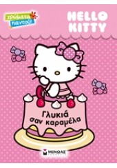 ΓΛΥΚΙΑ ΣΑΝ ΚΑΡΑΜΕΛΑ HELLO KITTY ΧΡΩΜΑΤΑ ΠΑΝΤΟΥ