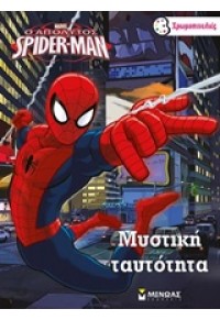 ΜΥΣΤΙΚΗ ΤΑΥΤΟΤΗΤΑ Ο ΑΠΟΛΥΤΟΣ SPIDER-MAN 978-618-02-0441-4 9786180204414