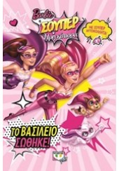 ΤΟ ΒΑΣΙΛΕΙΟ ΣΩΘΗΚΕ - BARBIE Η ΣΟΥΠΕΡ ΠΡΙΓΚΙΠΙΣΣΑ (ΜΕ ΣΟΥΠΕΡ ΑΥΤΟΚΟΛΛΗΤΑ)