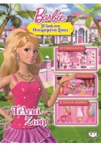 ΤΕΛΕΙΑ ΖΩΗ - BARBIE Η ΖΩΗ ΣΤΟ ΟΝΕΙΡΕΜΕΝΟ ΣΠΙΤΙ 978-618-01-0923-8 9786180109238