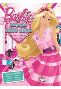 ΚΟΜΨΗ ΚΑΘΕ ΜΕΡΑ - ΝΤΥΣΕ ΤΗ ΧΑΡΤΙΝΗ ΚΟΥΚΛΑ BARBIE 978-618-01-0929-0 9786180109290