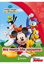 ΜΙΑ ΠΑΡΕΑ ΟΛΟ ΧΡΩΜΑΤΑ - MICKEY MOUSE CLUBHOUSE