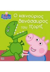 Ο ΚΑΙΝΟΥΡΙΟΣ ΔΕΙΝΟΣΑΥΡΟΣ ΤΟΥ ΤΖΟΡΤΖ