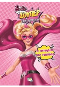 BARBIE Η ΣΟΥΠΕΡ ΠΡΙΓΚΙΠΙΣΣΑ: Η ΙΣΤΟΡΙΑ ΤΗΣ ΤΑΙΝΙΑΣ 978-618-01-0939-9 9786180109399