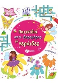 ΠΑΙΧΝΙΔΙΑ ΑΝΤΙΒΑΡΕΜΑΡΑΣ ΜΕ ΝΕΡΑΪΔΕΣ 978-960-16-6010-3 9789601660103