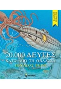 20.000 ΛΕΥΓΕΣ ΚΑΤΩ ΑΠΟ ΤΗ ΘΑΛΑΣΣΑ 978-618-02-0492-6 9786180204926