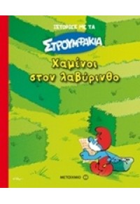 ΧΑΜΕΝΟΙ ΣΤΟ ΛΑΒΥΡΙΝΘΟ - ΙΣΤΟΡΙΕΣ ΜΕ ΤΑ ΣΤΡΟΥΜΦΑΚΙΑ 978-618-03-0048-2 9786180300482