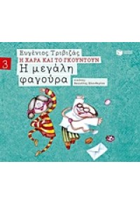 Η ΜΕΓΑΛΗ ΦΑΓΟΥΡΑ - Η ΧΑΡΑ ΚΑΙ ΤΟ ΓΚΟΥΝΤΟΥΝ 978-960-16-5679-3 9789601656793