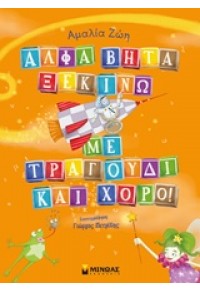 ΑΛΦΑ ΒΗΤΑ ΞΕΚΙΝΩ ΜΕ ΤΡΑΓΟΥΔΙ ΚΑΙ ΧΟΡΟ 978-618-02-0488-9 9786180204889