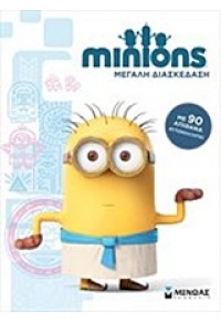 ΜΕΓΑΛΗ ΔΙΑΣΚΕΔΑΣΗ - MINIONS 978-618-02-0565-7 9786180205657