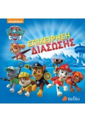 ΕΠΙΧΕΙΡΗΣΗ ΔΙΑΣΩΣΗΣ -PAW PATROL