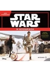 Η ΑΠΟΔΡΑΣΗ - Η ΔΥΝΑΜΗ ΞΥΠΝΑΕΙ STAR WARS