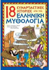 18 ΣΥΝΑΡΠΑΣΤΙΚΕΣ ΙΣΤΟΡΙΕΣ ΑΠΟ ΤΗΝ ΕΛΛΗΝΙΚΗ ΜΥΘΟΛΟΓΙΑ