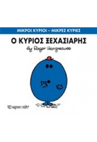 Ο ΚΥΡΙΟΣ ΞΕΧΑΣΙΑΡΗΣ 978-618-5143-04-6 9786185143046