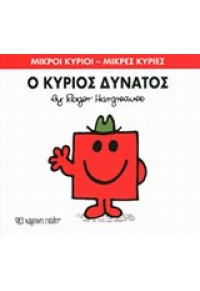 Ο ΚΥΡΙΟΣ ΔΥΝΑΤΟΣ 978-618-5106-42-3 9786185106423