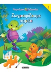 ΖΩΓΡΑΦΙΖΟΥΜΕ ΠΑΡΕΑ 1