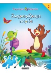 ΖΩΓΡΑΦΙΖΟΥΜΕ ΠΑΡΕΑ 2