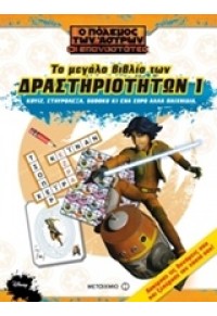 Ο ΠΟΛΕΜΟΣ ΤΩΝ ΑΣΤΡΩΝ: ΟΙ ΕΠΑΝΑΣΤΑΤΕΣ - ΤΟ ΜΕΓΑΛΟ ΒΙΒΛΙΟ ΔΡΑΣΤΗΡΙΟΤΗΤΩΝ 1 978-618-03-0391-9 9786180303919