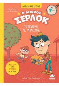 ΤΟ ΣΕΝΤΟΥΚΙ ΜΕ ΤΑ ΜΥΣΤΙΚΑ - Ο ΜΙΚΡΟΣ ΣΕΡΛΟΚ - ΔΙΑΒΑΖΩ ΚΑΙ ΕΡΕΥΝΩ Ν.4 978-618-5568-61-0 9786185568610