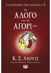 ΤΟ ΑΛΟΓΟ ΚΑΙ ΤΟ ΑΓΟΡΙ ΤΟΥ - ΤΑ ΧΡΟΝΙΚΑ ΤΗΣ ΝΑΡΝΙΑ 3