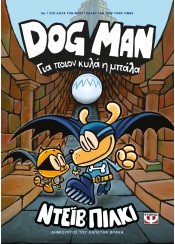 ΓΙΑ ΠΟΙΟΝ ΚΥΛΑ Η ΜΠΑΛΑ - DOG MAN 7