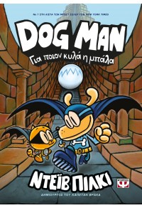 ΓΙΑ ΠΟΙΟΝ ΚΥΛΑ Η ΜΠΑΛΑ - DOG MAN 7 978-618-01-4973-9 9786180149739