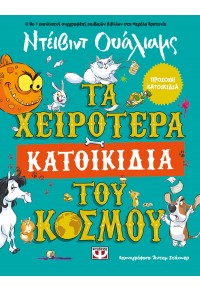 ΤΑ ΧΕΙΡΟΤΕΡΑ ΚΑΤΟΙΚΙΔΙΑ ΤΟΥ ΚΟΣΜΟΥ 978-618-01-4686-8 9786180146868