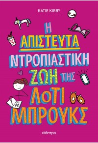 Η ΑΠΙΣΤΕΥΤΑ ΝΤΡΟΠΙΑΣΤΙΚΗ ΖΩΗ ΤΗΣ ΛΟΤΙ ΜΠΡΟΥΚΣ 978-618-220-220-3 9786182202203