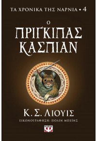 Ο ΠΡΙΓΚΙΠΑΣ ΚΑΣΠΙΑΝ - ΤΑ ΧΡΟΝΙΚΑ ΤΗΣ ΝΑΡΝΙΑ 4 978-618-01-4983-8 9786180149838