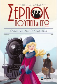 ΑΝΑΖΗΤΩΝΤΑΣ ΤΗΝ ΑΝΑΣΤΑΣΙΑ - ΣΕΡΛΟΚ ΛΟΥΠΕΝ & ΕΓΩ ΝΟ.14 978-618-02-2540-2 9786180225402