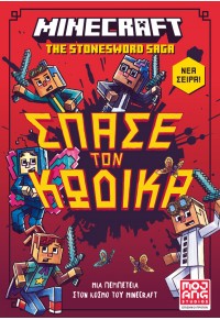 MINECRAFT - ΣΠΑΣΕ ΤΟΝ ΚΩΔΙΚΑ 978-960-645-457-8 9789606454578