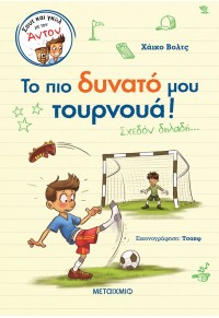 ΤΟ ΠΙΟ ΔΥΝΑΤΟ ΜΟΥ ΤΟΥΡΝΟΥΑ! ΣΧΕΔΟΝ ΔΗΛΑΔΗ... 978-618-3447-0 9786180334470