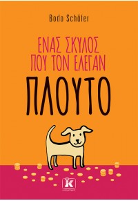 ΕΝΑΣ ΣΚΥΛΟΣ ΠΟΥ ΤΟΝ ΕΛΕΓΑΝ ΠΛΟΥΤΟ 978-960-645-434-9 9789606454349