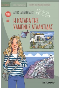 Η ΚΑΤΑΡΑ ΤΗΣ ΧΑΜΕΝΗΣ ΑΤΛΑΝΤΙΔΑΣ - ΑΟΡΑΤΟΙ ΡΕΠΟΡΤΕΡ 978-618-03-3777-8 9786180337778