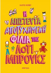 Η ΑΠΙΣΤΕΥΤΑ ΑΠΟΤΥΧΗΜΕΝΗ ΦΙΛΙΑ ΤΗΣ ΛΟΤΙ ΜΠΡΟΥΚΣ