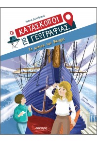 ΤΟ ΜΥΣΤΙΚΟ ΤΩΝ ΒΙΚΙΝΓΚΣ - ΟΙ ΚΑΤΑΣΚΟΠΟΙ ΤΗΣ ΓΕΩΓΡΑΦΙΑΣ ΝΟ.4 978-618-220-228-9 9786182202289